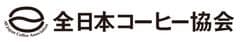 一般社団法人全日本コーヒー協会