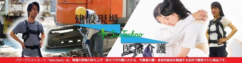 フルハーネス型安全帯装着！軽量1.8kgの
パワーアシストスーツ「Aero Back」2018年6月に発売！