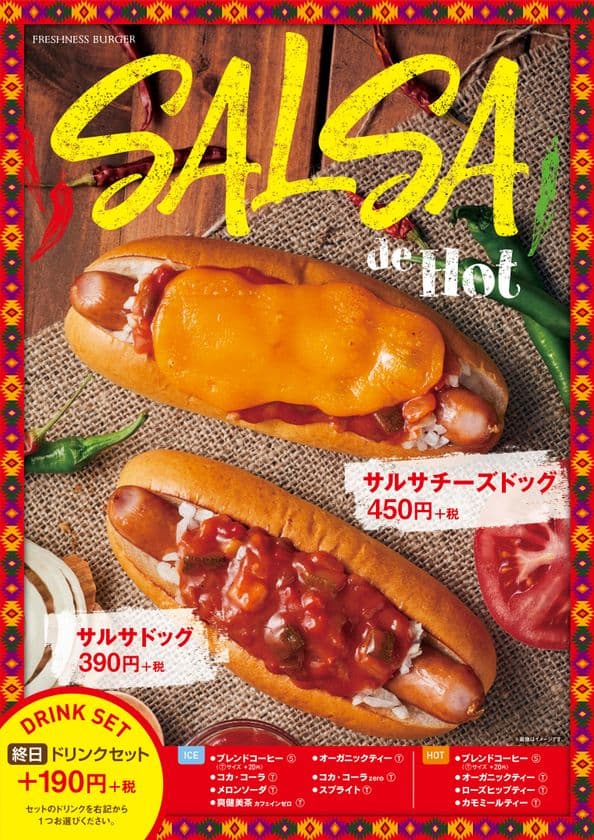 辛さで梅雨を乗り切ろう！
フレッシュネスからサルサメニュー登場！
テーマはSALSA de Hot！
「サルサドッグ」・「サルサチーズドッグ」期間限定発売