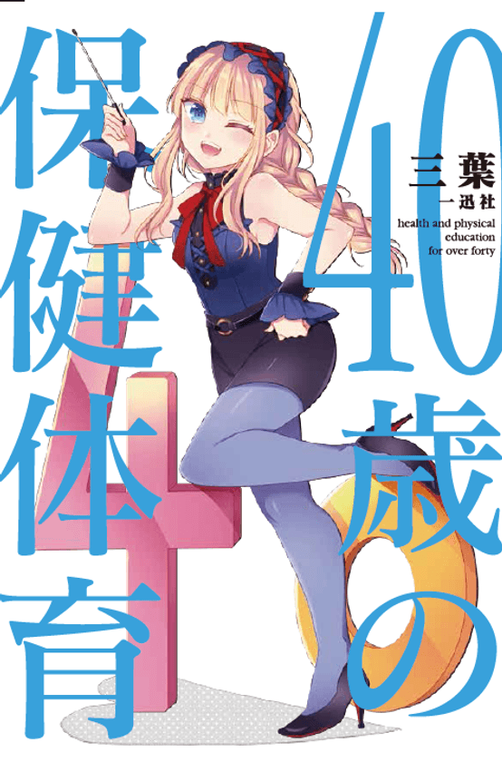 累計刊行部数50万部超『30歳の保健体育』から10年！
新シリーズ『40歳の保健体育』を6月13日 刊行