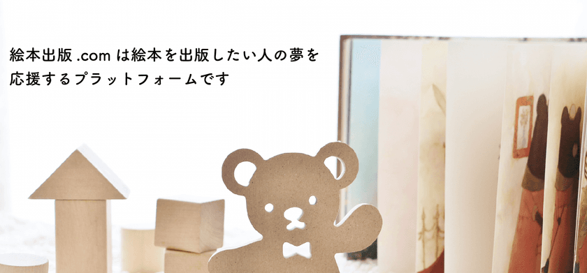 自分の絵本が出版できる？！絵本出版.comが主催
「第1回 絵本出版賞」の作品を7/31まで募集！