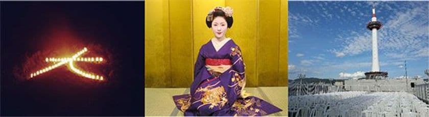 ホテルでたのしむ京都の夏の風物詩 「五山送り火鑑賞プラン」
〈 8月16日（木）開催 〉 京都新阪急ホテルにて
5月29日（火）より予約受付開始