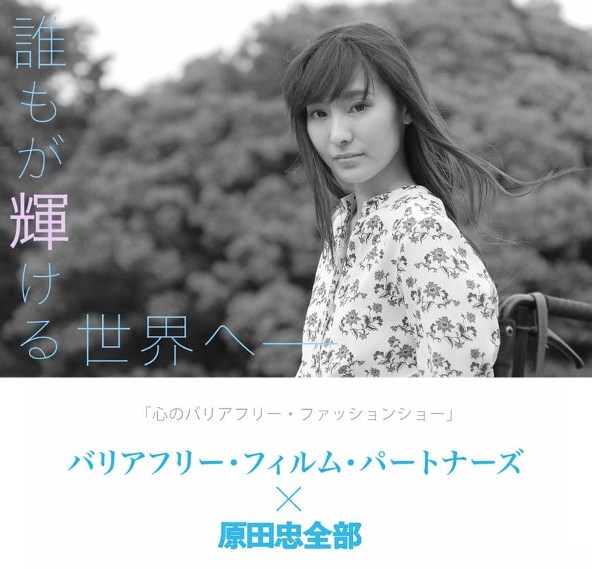「心のバリアフリー・ファッションショー」　
6月1日 越谷 イオンレイクタウンにて開催(後援：厚生労働省ほか)