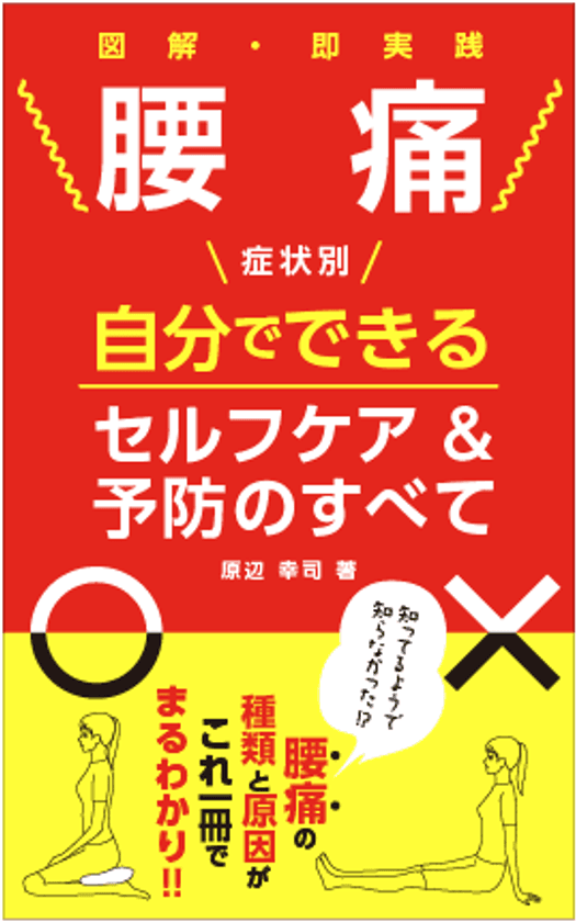 『腰痛』の基本的知識や症状別にセルフケア＆予防を紹介　
大阪の鍼灸整体院が“独自メソッド”を電子書籍化！