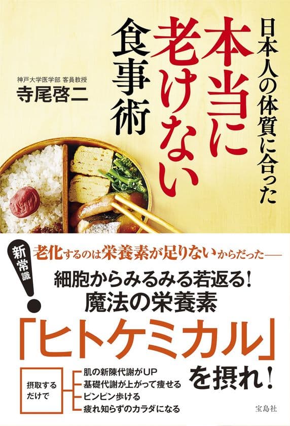 『日本人の体質に合った本当に老けない食事術』が、
生命医科学の分野でも大注目。
細胞レベルでみるみる若返る栄養素【ヒトケミカル】で
生涯健康に！！