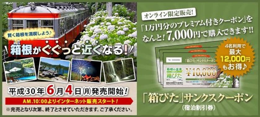 最大12,000円もお得！箱根で使えるお得な宿泊クーポン！
「箱ぴた」サンクスクーポン第1弾　
6月4日より限定販売開始