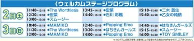 ウェルカムステージプログラム