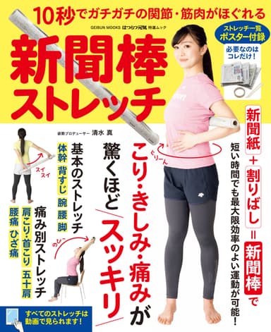 10秒でガチガチの関節・筋肉がほぐれる　新聞棒ストレッチ　表紙