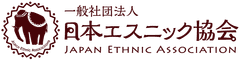 一般社団法人日本エスニック協会
