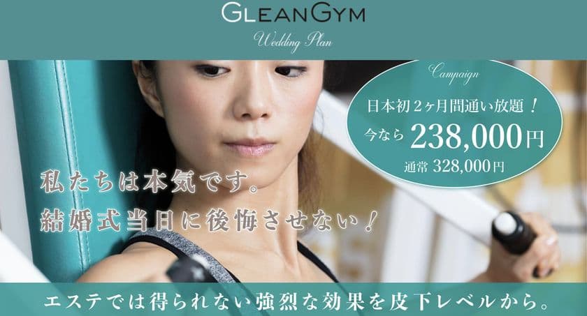 結婚式当日の“理想の体型”をジム・整体・サプリで完全サポート
　2ヶ月通い放題定額プラン￥298,000→￥238,000にて提供開始
