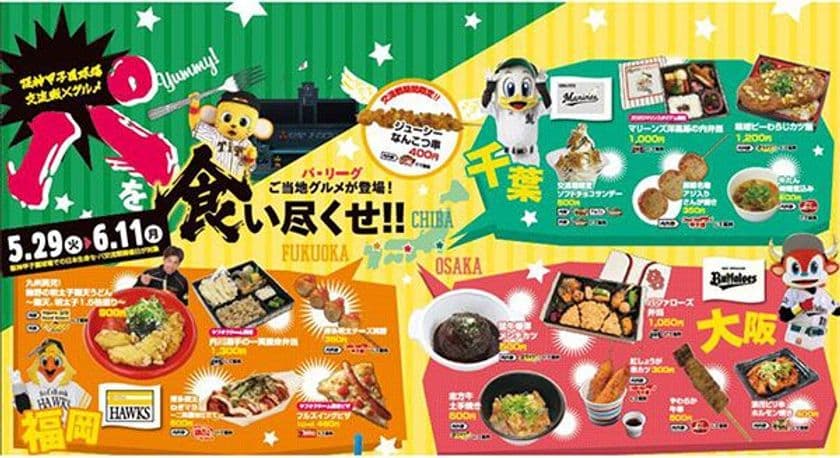 セ・パ交流戦限定！
阪神甲子園球場でフードとグッズの2大フェアを開催！
「“パ”を食い尽くせ！交流戦限定グルメフェア」
「交流戦応援キャンペーン」の実施について