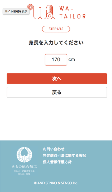 採寸：身長、バスト、ヒップ、裄を入力します