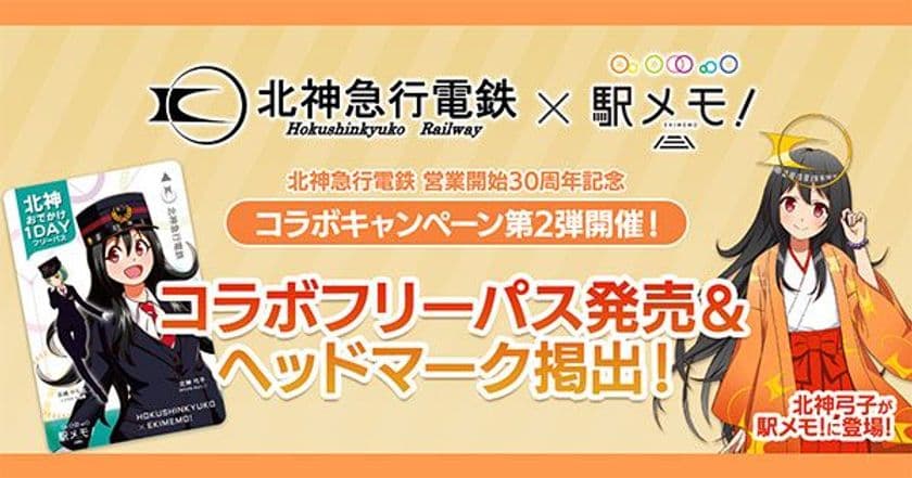 北神急行電鉄営業開始30周年記念
「北神急行電鉄×駅メモ！」コラボ開催
駅メモ！コラボデザイン1dayフリーパス発売
＆コラボヘッドマーク掲出車両も運行！