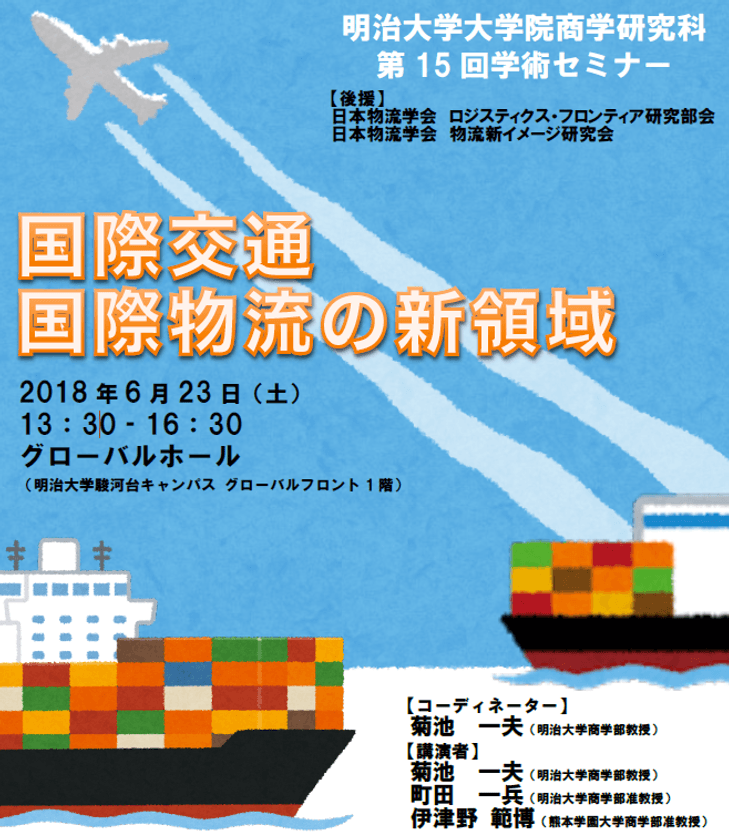 ～明治大学大学院 商学研究科 第1５回学術セミナー～
「国際交通 国際物流の新領域」
６月23日（土）、駿河台キャンパスで開催