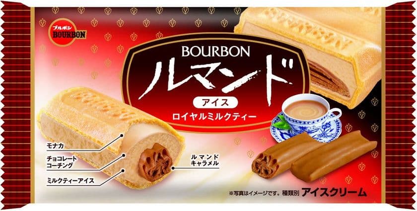 ブルボン、「ルマンドアイス」のおいしさを紅茶の香りにのせて
“ロイヤルミルクティー”を
甲信・東海地域で6月25日(月)に販売開始！