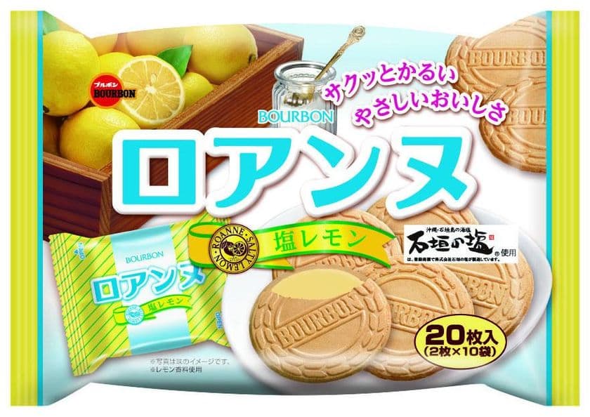 ブルボン、塩が風味を引き立て甘さをスッキリ引き締めた
「20枚ロアンヌ塩レモン」など9品を6月12日(火)に新発売！