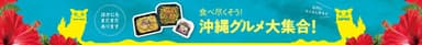 沖縄フェア