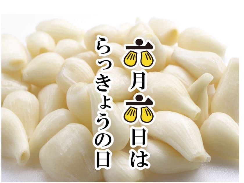 ＜岩下食品が制定＞6月6日は「らっきょうの日」
売れ筋ナンバーワンのらっきょう漬を明治神宮に奉納