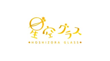 ＜コンテンツ名＞星空グラス