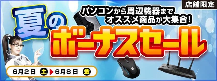 【パソコン工房・グッドウィル】
全国各店舗にて「夏のボーナスセール」を開催！