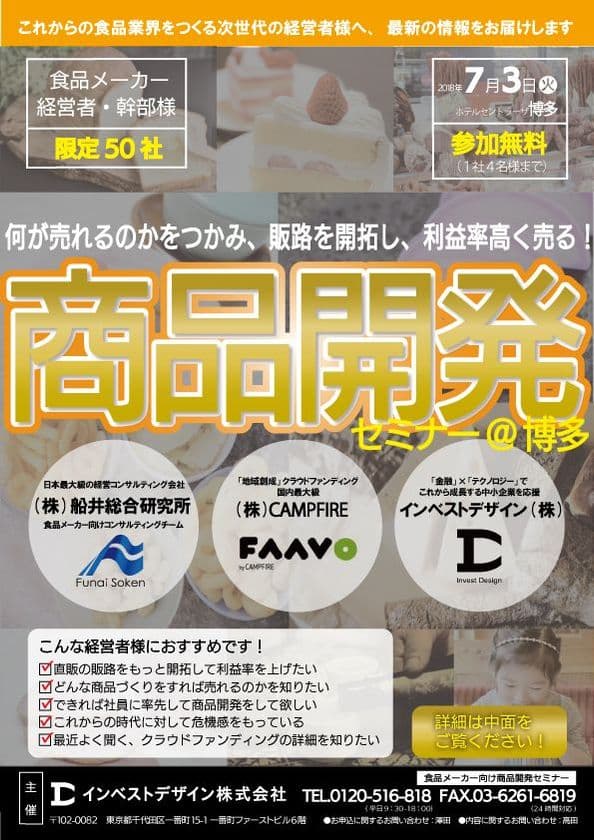食品メーカー向け商品開発セミナーが博多で7月3日開催　
クラウドファンディングを活用し、開発力を高める