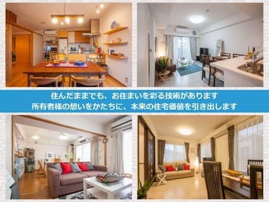 問い合わせ約5倍！居住中のホームステージング