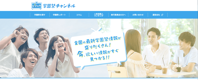 学生必見！全国の学園祭の情報が1,000件以上掲載！
最新情報がすぐ見つかる「学園祭チャンネル」をオープン！