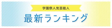 学園祭人気芸能人ランキング