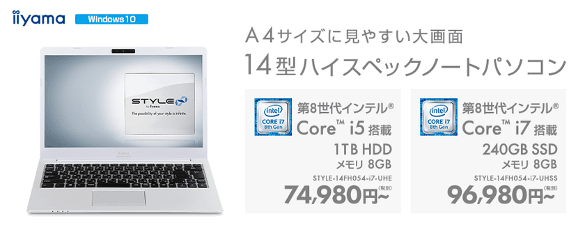 iiyama PC「STYLE∞（スタイル インフィニティ）」より
A4サイズで大画面な14型ハイスペックノートパソコンを発売