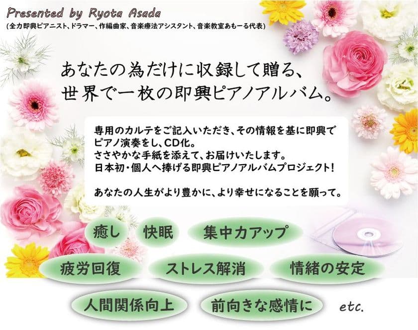 ピアニストが「あなたの為だけ」に作曲・演奏
世界で1枚の「個人へ捧げる即興ピアノアルバム」6月10日より発売