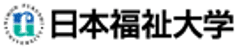 学校法人日本福祉大学