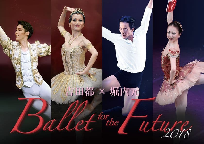 吉田都×堀内元、世界の至宝、二人のバレエ・レジェンドが、
豪華メンバーと共に“次代へ”バレエの魅力をお伝えしてまいります。
絶賛と感動の舞台、大阪・新潟・仙台で開催決定！