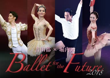 吉田都×堀内元BFF2018