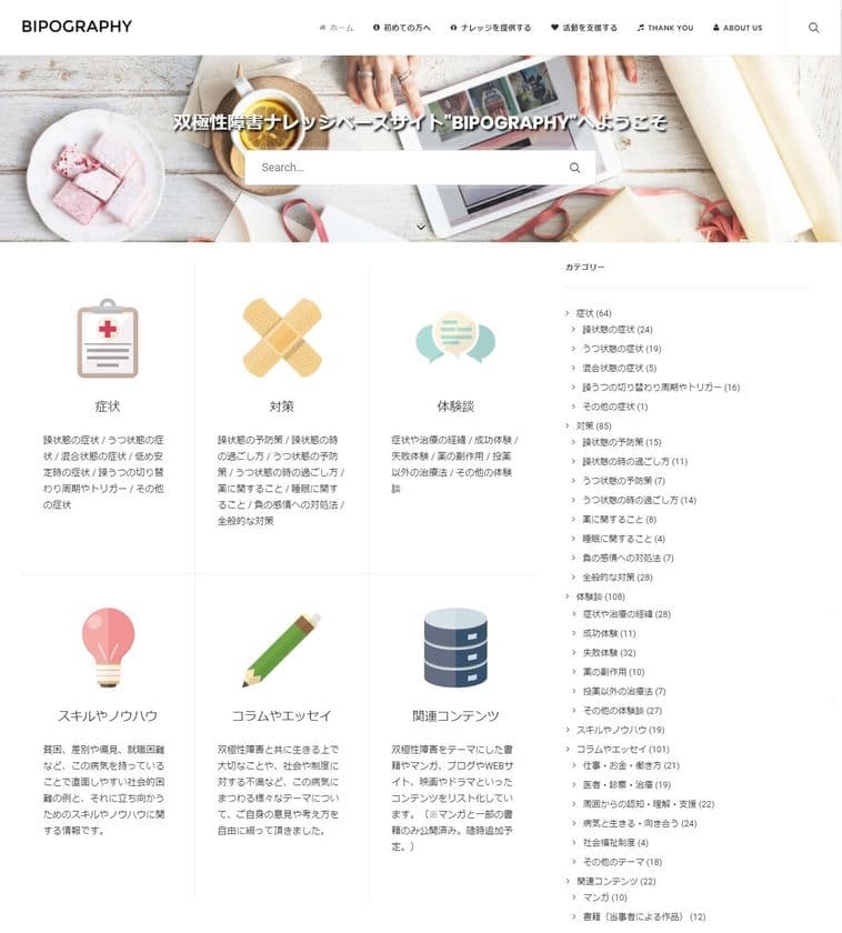 双極性障害の当事者が持つ様々な「知」を集めた
国内初のWebサイトが公開6ヶ月　
～情報提供者66名、投稿数313件に～