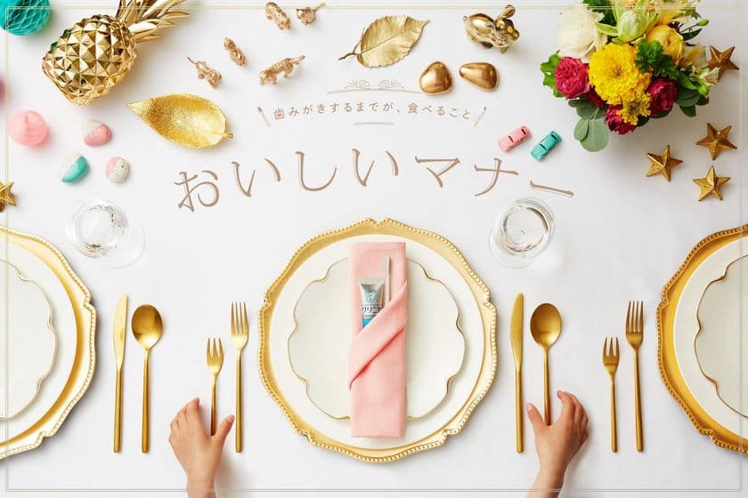 『クリニカ』から新習慣の提案
“歯みがきするまでが、食べること”
「おいしいマナー」プロジェクト立ち上げ
歯と口の健康週間に合わせて2018年6月4日(月)より
特設WEBサイト開設