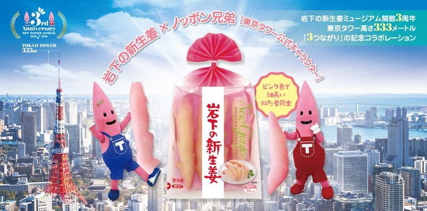 岩下の新生姜×東京タワーコラボ！岩下の新生姜ミュージアム
開館3周年記念イベントを6月6日から開催