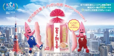 岩下の新生姜×ノッポン兄弟［東京タワー公式キャラクター］　岩下の新生姜ミュージアム開館3周年記念　ピンクで細長い似た者同士のコラボレーション