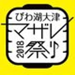 びわ湖大津マザレ祭り実行委員会