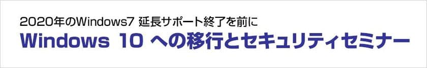 株式会社ユニットコム、
「Windows 10への移行とセキュリティセミナー」
を仙台市で2018年6月22日(金)に開催
