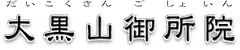 大黒山 御所院、愛知県限定で故人様が100歳以上の方の
葬儀会場使用料無料と、永代供養墓の合祀墓納骨料を無料化
