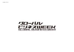 日経BP社　グローバルビジネスWEEK事務局