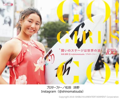 松田 詩野さん