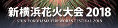 新横浜花火大会実行委員会