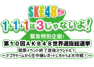 SKE48☆1＋1＋1は3じゃないよ！　特別企画ロゴ