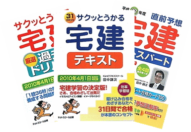 サクッとうかる宅建テキスト・厳選過去問ドリル1000・直前予想宅建ラストスパート模擬試験