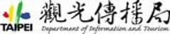 台北市政府観光伝播局
