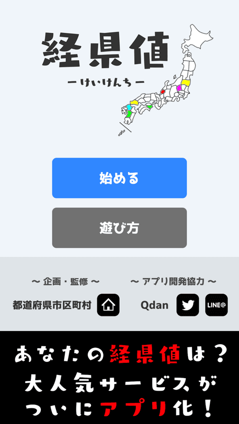 あなたの「経県値」はいくつ？
日本国内の各都道府県での経験を基に
「経県値」を算出するアプリが登場！