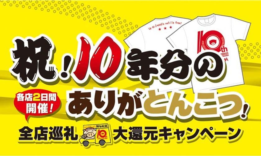 とんこつラーメン特別価格400円＆無料券もらえる！
博多風龍10周年祭が6/18(月)から全店で順次開催