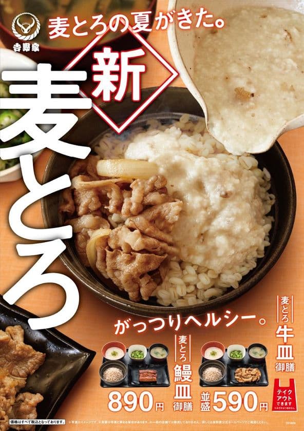 ～夏の季節限定商品・全国の吉野家にて販売開始～
『麦とろ牛皿御膳・麦とろサラ牛皿御膳』発売
