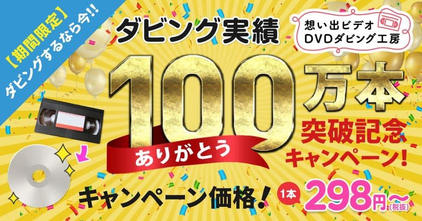 業界驚きの最安値！『想い出ビデオDVDダビング工房』が
「ありがとう100万本突破記念キャンペーン」実施中